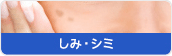 しみ・シミ