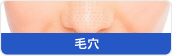 毛穴