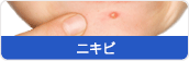 ニキビ