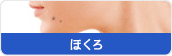ほくろ