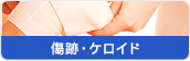 傷跡・ケロイド