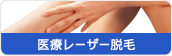 医療レーザー脱毛