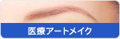 医療アートメイク