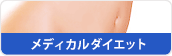 ダイエット