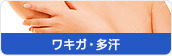 ワキガ・多汗