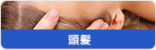 頭髪