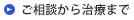 ご相談から治療まで