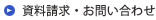 資料請求・お問い合わせ