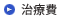 治療費
