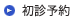 初診予約