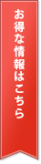 シロノクリニックのお得な情報はこちら