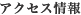 アクセス情報