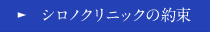 シロノクリニックの約束