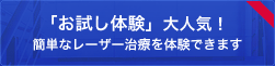 「お試し体験」大人気！