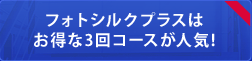 フォトシルクプラスはお得な3回コースが人気!