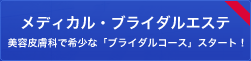メディカルブライダルエステ