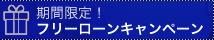 ローン