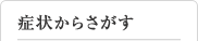 症状からさがす