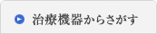 治療機器からさがす