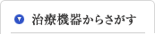 治療機器からさがす