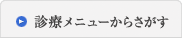 診療メニューからさがす