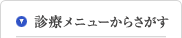 診療メニューからさがす