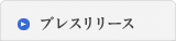 プレスリリース