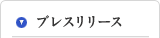 プレスリリース