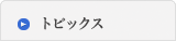トピックス