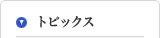 トピックス