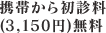 携帯から初診料(3,150円)無料