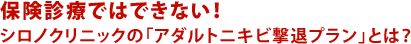 保険診療ではできない!
シロノクリニックの「アダルトニキビ撃退プラン」とは?