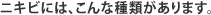 ニキビには、こんな種類があります。