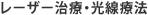 レーザー治療・光線療法