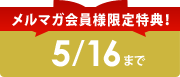 メルマガ会員様限定特典!
5/16まで