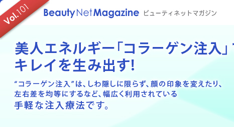 Vol.101 Beauty Net Magazine $B%S%e!<%F%#%M%C%H%^%,%8%s(B
$BH~?M%(%M%k%.!<!V%3%i!<%2%sCmF~!W$G%-%l%$$r@8$_=P$9(B!
$B!H%3%i!<%2%sCmF~!I$O!