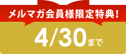 $B%a%k%^%,2q0wMM8BDjFCE5!*(B
4/30$B$^$G(B