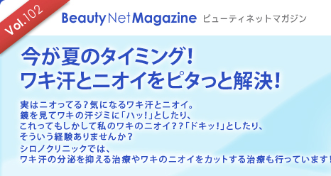 Vol.102 Beauty Net Magazine $B%S%e!<%F%#%M%C%H%^%,%8%s(B
$B:#$,2F$N%?%$%_%s%0!*(B
$B%o%-4@$H%K%*%$$r%T%?$C$H2r7h!*(B
$B<B$O%K%*$C$F$k!)5$$K$J$k%o%-4@$H%K%*%$!#(B
$B6@$r8+$F%o%-$N4@%8%_$K!V%O%C!*!W$H$7$?$j!
