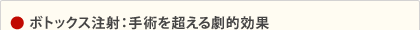ボトックス注射:手術を超える劇的効果