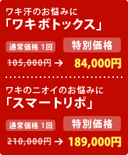 ワキ汗のお悩みに「ワキボトックス」
105,000円 → 84,000円
ワキのニオイのお悩みに「スマートリポ」
210,000円 → 189,000円