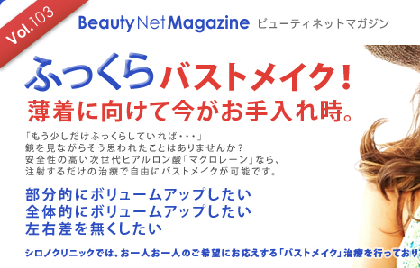 Vol.103 Beauty Net Magazine $B%S%e!<%F%#%M%C%H%^%,%8%s(B
$B$U$C$/$i%P%9%H%a%$%/!*(B
$BGvCe$K8~$1$F:#$,$*<jF~$l;~!#(B
$B!V$b$&>/$7$@$1$U$C$/$i$7$F$$$l$P!&!&!&!W(B 
$B6@$r8+$J$,$i$=$&;W$o$l$?$3$H$O$