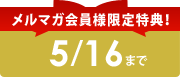 $B%a%k%^%,2q0wMM8BDjFCE5!*(B
5/16$B$^$G(B