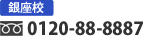 $B6d:B9;(B 0120-88-8887