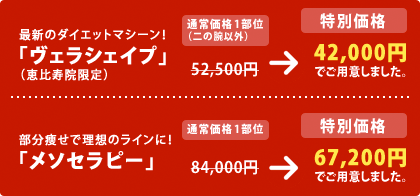 最新のダイエットマシーン!「ヴェラシェイプ」(恵比寿院限定)
52,500円 → 42,000円 でご用意しました。
部分痩せで理想のラインに!「メソセラピー」
84,000円 → 67,200円 でご用意しました。