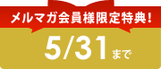 メルマガ会員様限定特典!
5/31まで