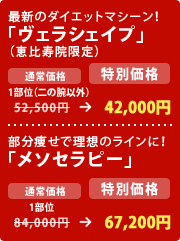最新のダイエットマシーン!「ヴェラシェイプ」(恵比寿院限定)
1部位(二の腕以外)52,500円 → 42,000円
部分痩せで理想のラインに!「メソセラピー」
1部位 84,000円 → 67,200円