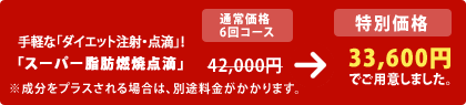 手軽な「ダイエット注射・点滴」!「スーパー脂肪燃焼点滴」
42,000円 → 33,600円 でご用意しました
※成分をプラスされる場合は、別途料金がかかります。