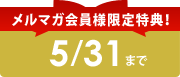メルマガ会員様限定特典!
5/31まで