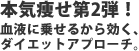 本気痩せ第2弾!
血液に乗せるから効く、
ダイエットアプローチ。