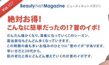 Vol.107 Beauty Net Magazine $B%S%e!<%F%#%M%C%H%^%,%8%s(B
$B@dBP$*F@!*(B
$B$3$s$J$K4JC1$@$C$?$N!*!)<s$N%$%\!*(B
$B$@$s$@$sCH$+$/$J$j!